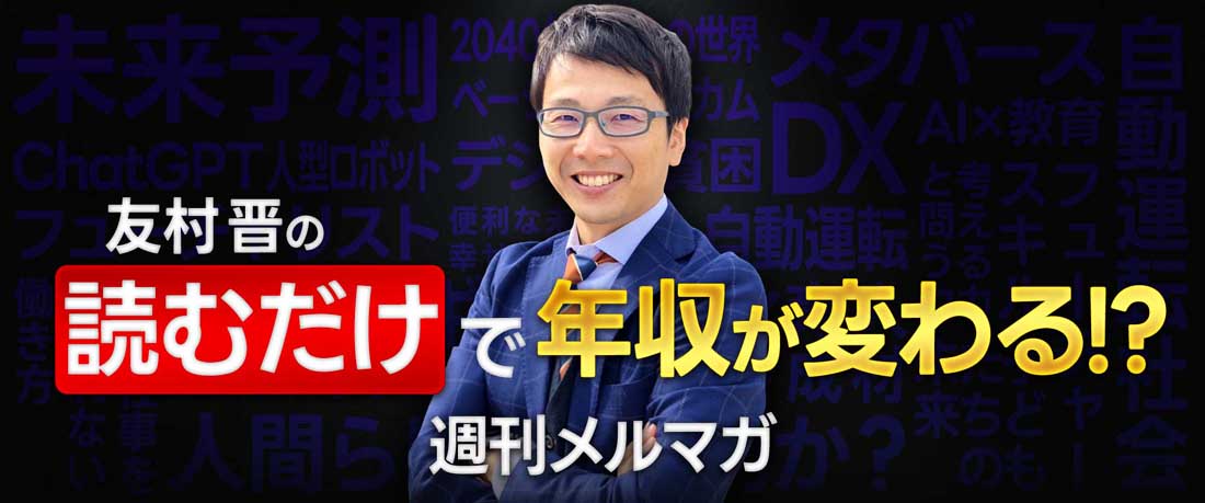 友村晋のメルマガ