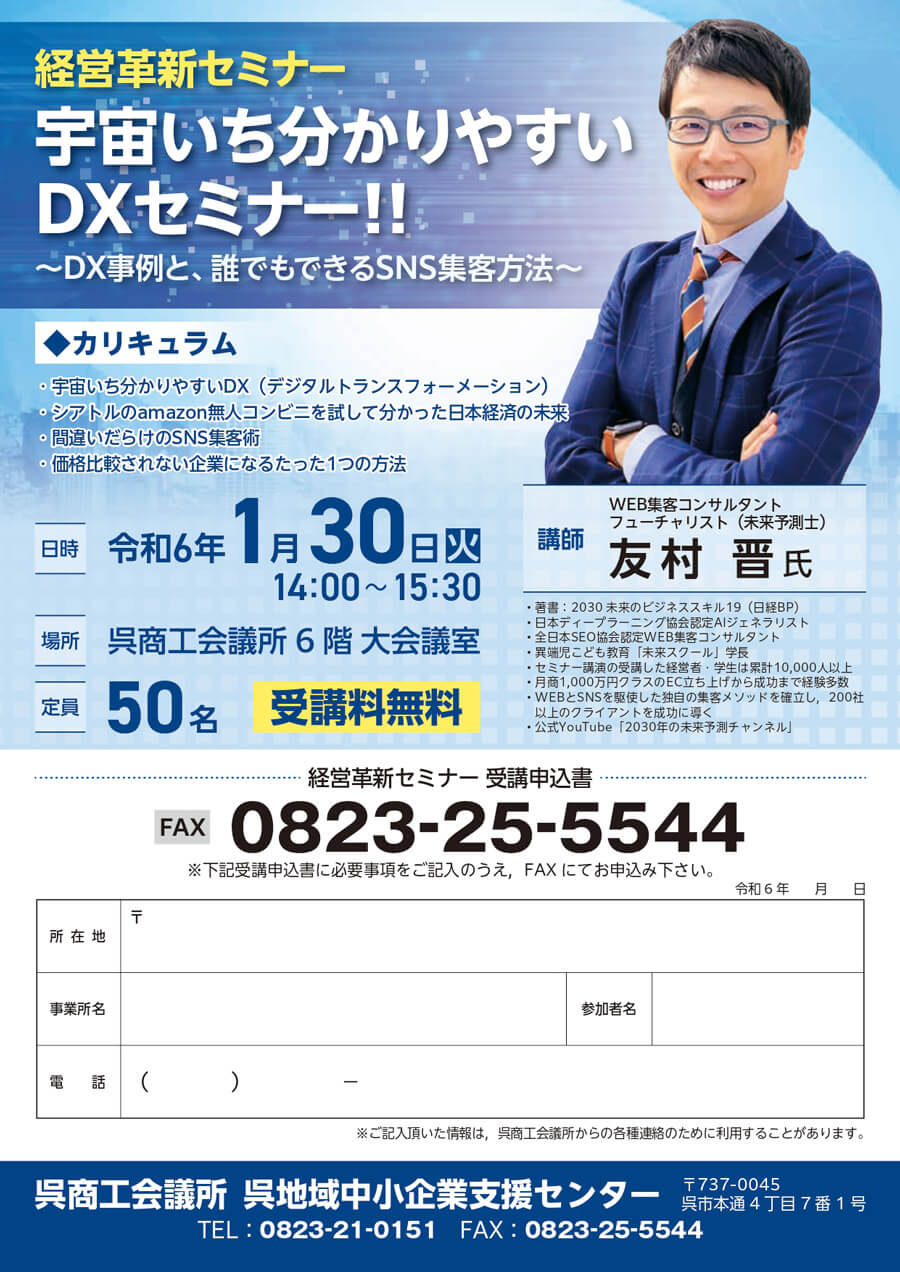 広島県呉市のDXセミナー